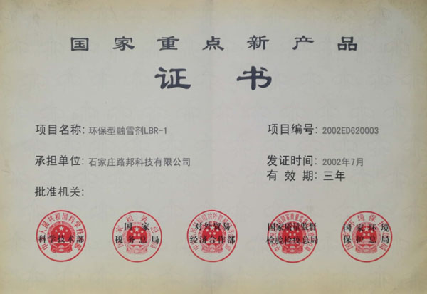 國家重點新產(chǎn)品證書